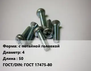 Винт с потайной головкой 4х50 ГОСТ 17475-80
